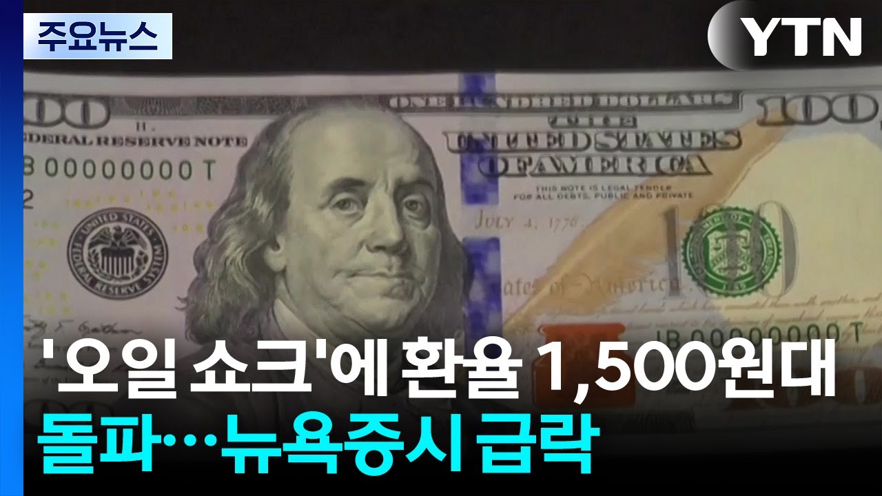 '오일 쇼크'에 환율 1,500원대 돌파...뉴욕 증시 급락 / YTN