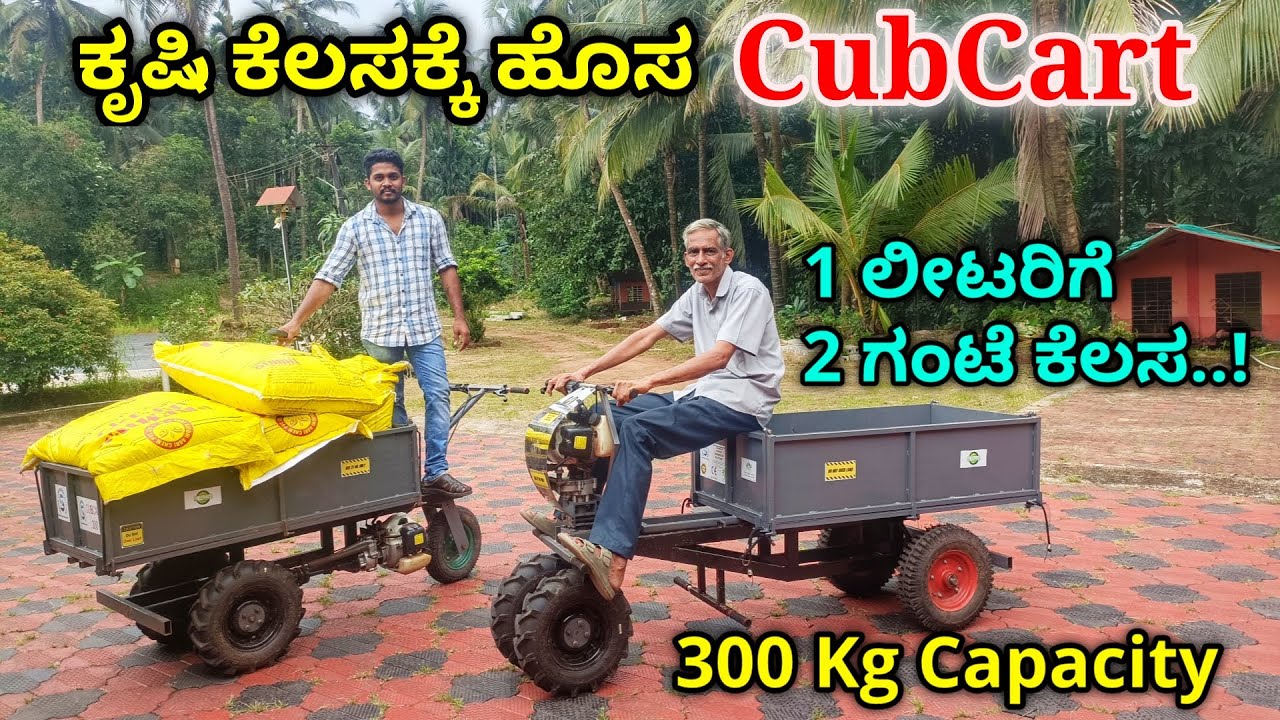 ತೋಟದ ಕೆಲಸಕ್ಕಾಗಿ ಹೊಸ ಗಾಡಿ. ಅತೀ ಕಡಿಮೆ ಬೆಲೆಗೆ ಹೆಚ್ಚು ಸಾಮರ್ಥ್ಯದ CubCart. ಸಬ್ಸಿಡಿ ಕೂಡಾ ಇದೆ.