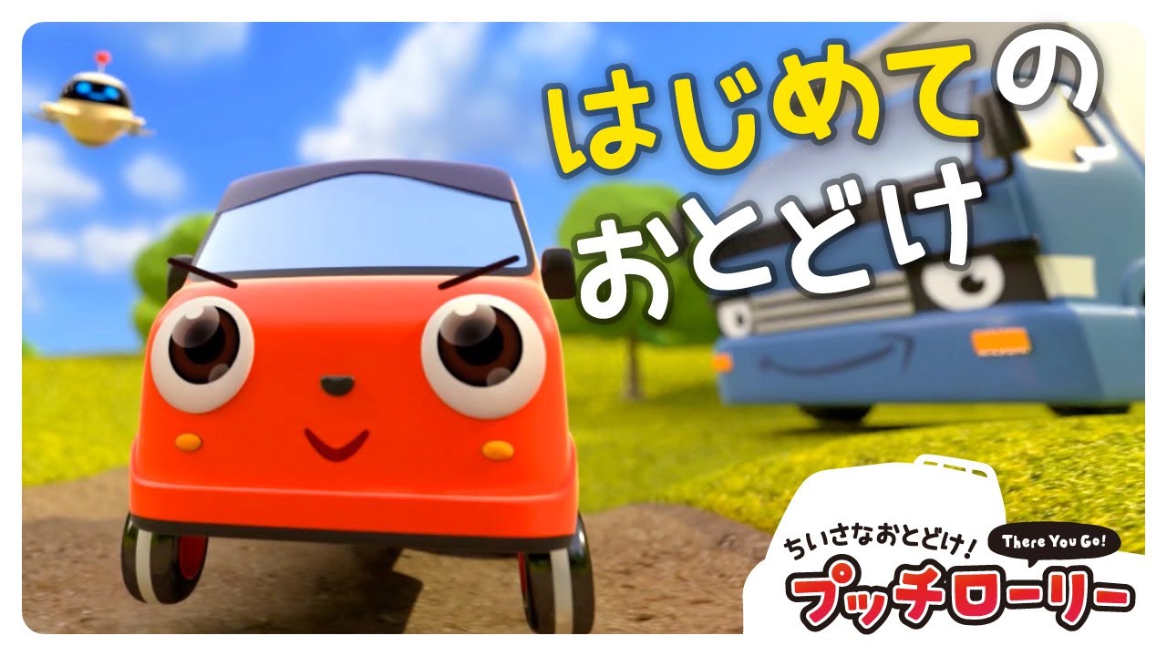 はじめてのおとどけ🚗はたらくくるまのプッチローリー｜子どもが喜ぶ乗り物｜子ども向け