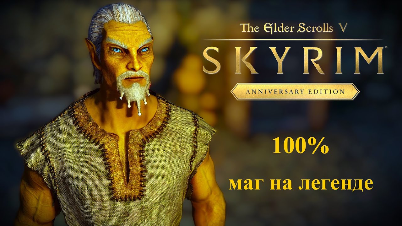 ТES V Skyrim Anniversary Edition 100% Маг №95 [ КАК ПОБЕДИТЬ АНКАНО ]