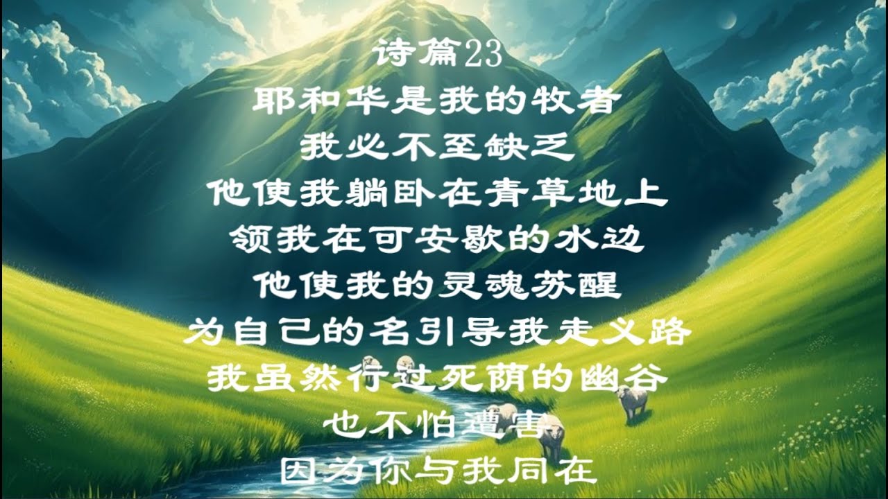 诗篇23（附希伯来语演唱）