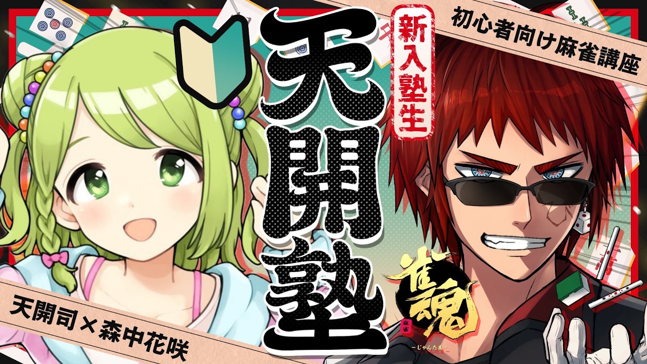 【雀魂/天開塾】勝ちヒロインが多すぎる【天開司/森中花咲/Vtuber】