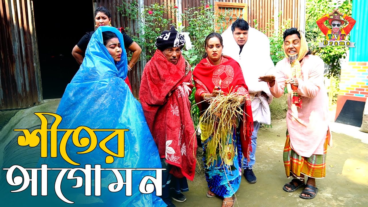 শীতের আগোমন । তারছেঁড়া ভাদাইমার হাসির কৌতুক | Shitar Agomon । Tarchera Vadaima new kutuk 2025
