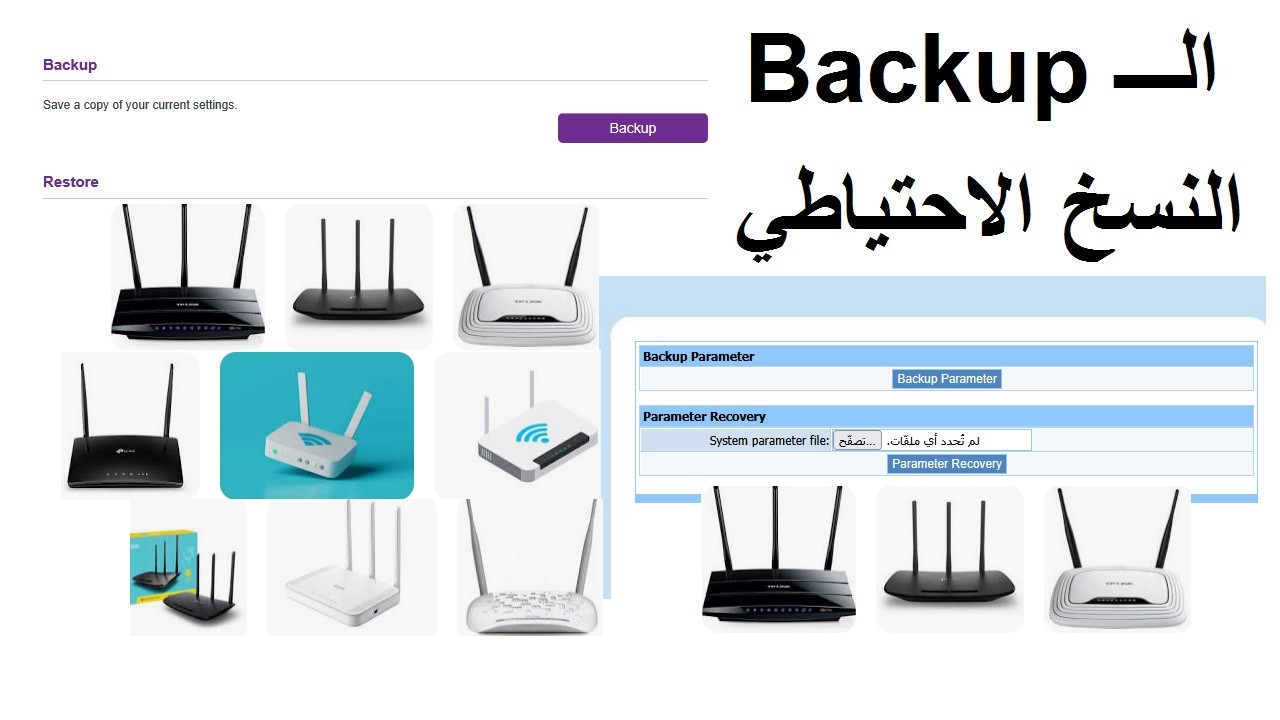 النسخ الاحتياطي (Backup) للراوتر أو الاكسس بوينت شرح بالتفصيل 👌
