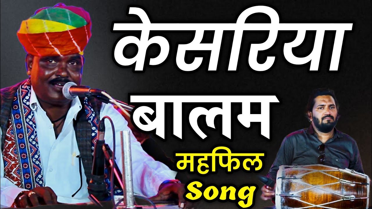 केसरिया बालम आओ नी | Rajasthani Folk Song | सलमान बाजवास | Kesariya Balam Aawo Ni Padharo Mhare Desh