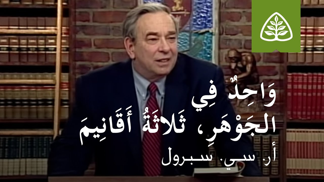 المحاضرة 6: وَاحِدٌ فِي الجَوْهَرِ، ثَلاثَةُ أَقَانِيمَ