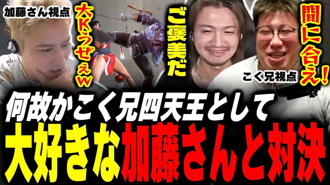 【vs加藤さん】こく兄四天王としてご褒美対戦をするとんぼ【スト6】【ムラッシュゲーミング】