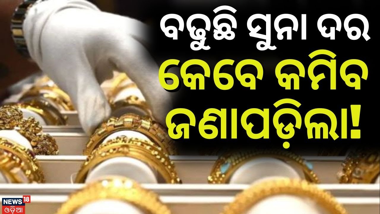ଏତେ ଦର ବଢିବା ପଛର କାରଣ ! Gold Price News Today | Silver Price News Today | Odia News