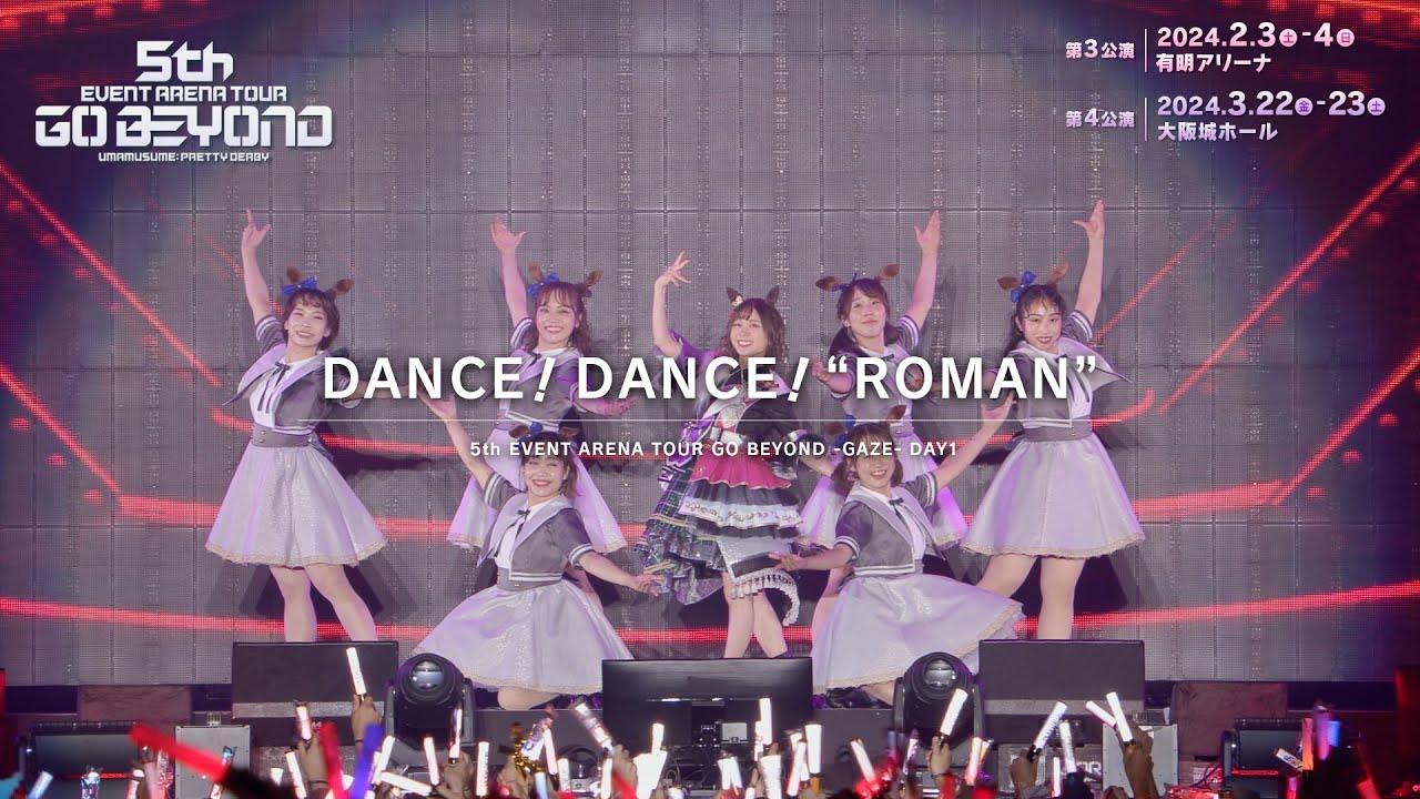 【ウマ娘】5th EVENT ARENA TOUR GO BEYOND -GAZE- 「DANCE！DANCE！&ldquo;ROMAN&rdquo;」