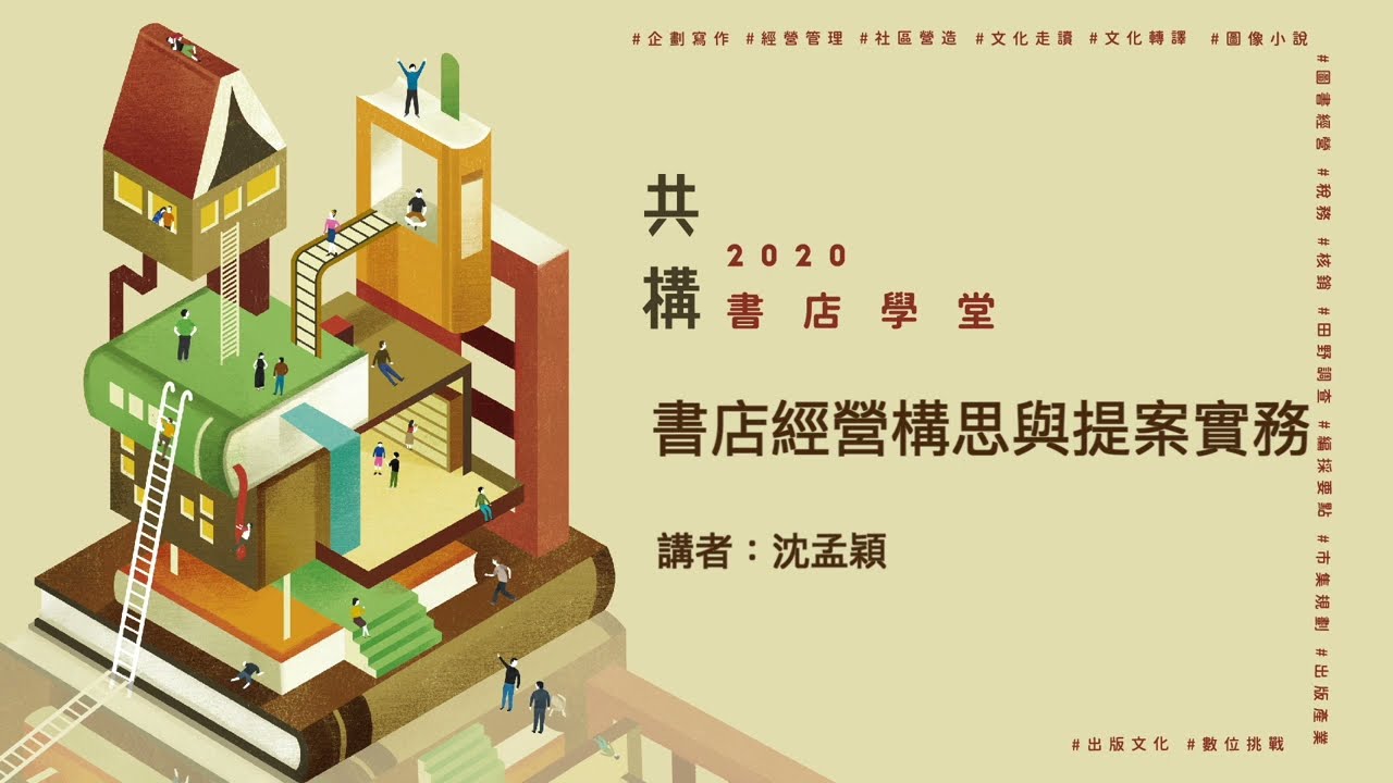 時之河書屋 沈孟穎——書店經營構思與提案實務