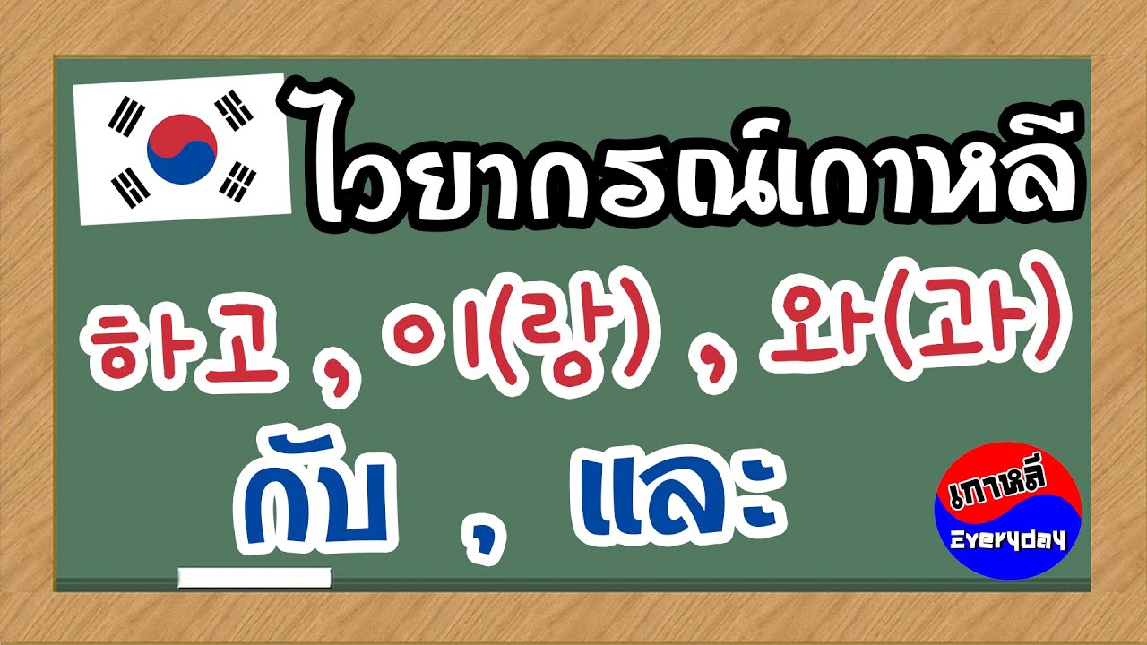 ไวยากรณ์เกาหลี กับ , และ  | เกาหลี Everyday | 까우리 에브리데이