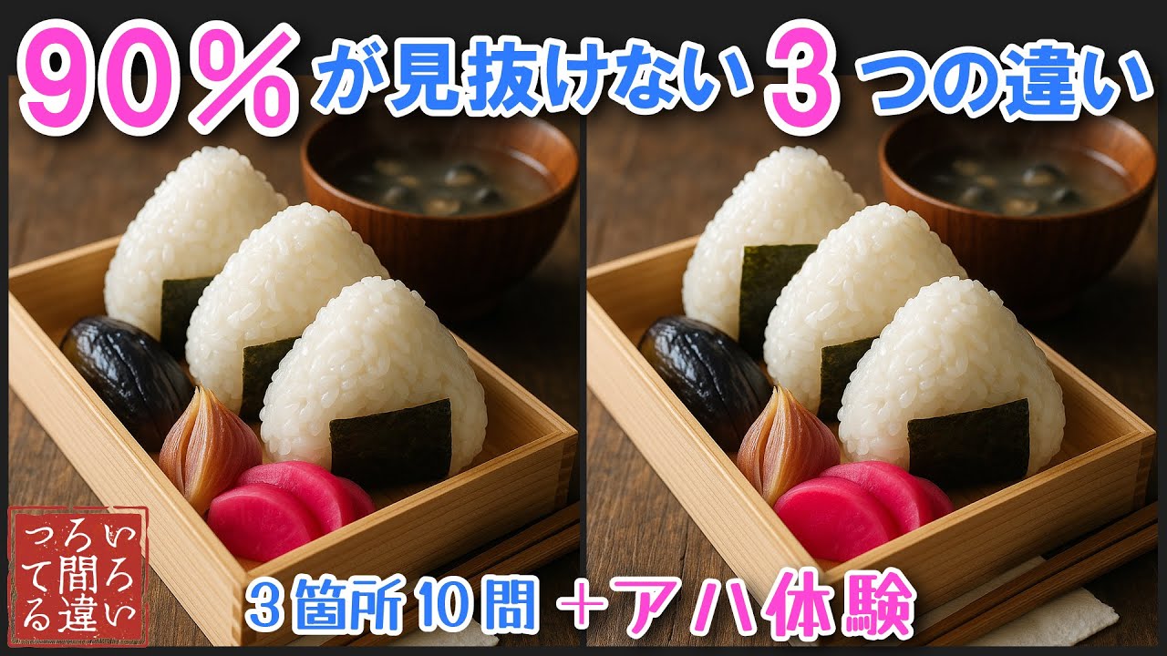 【間違い探し美味しそうなイラストで脳トレ】60代70代のシニア向け難問で面白い無料レク【認知症予防/老化防止/頭の体操/記憶力】