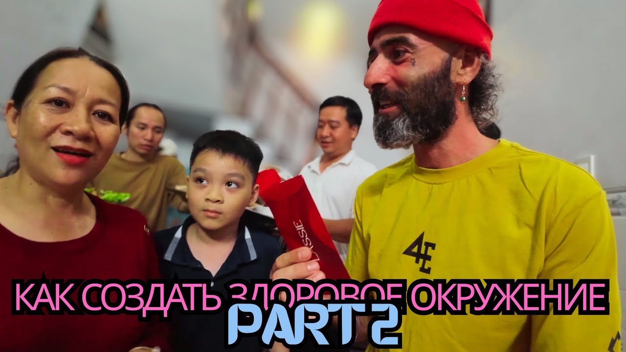 КАК СОЗДАТЬ ЗДОРОВОЕ ОКРУЖЕНИЕ PART 2