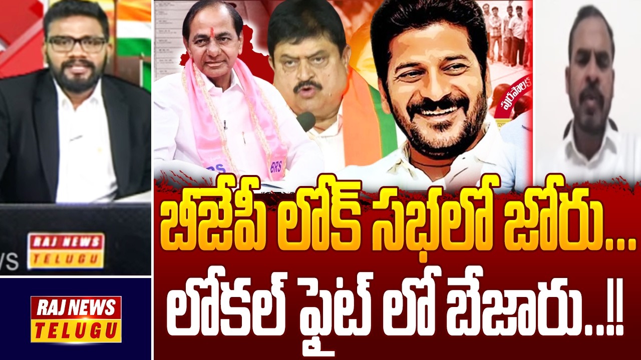 బీజేపీ లోక్ సభలో జోరు...లోకల్ ఫైట్ లో బేజారు..!! : BJP Venkat Reddy || Muncipal Election Results