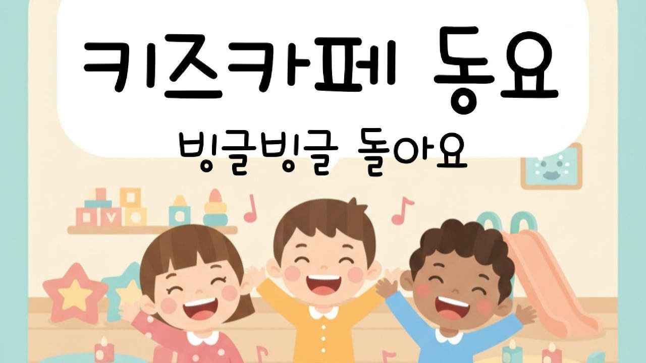 키즈카페 동요 - 빙글빙글 돌아요