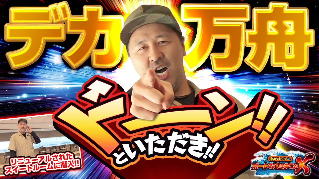 【全場制覇のビッグゲスト登場!!】松本バッチのボートでバッチこいＸ #39前半 グランジ・大【松本バッチ＆イッチー】