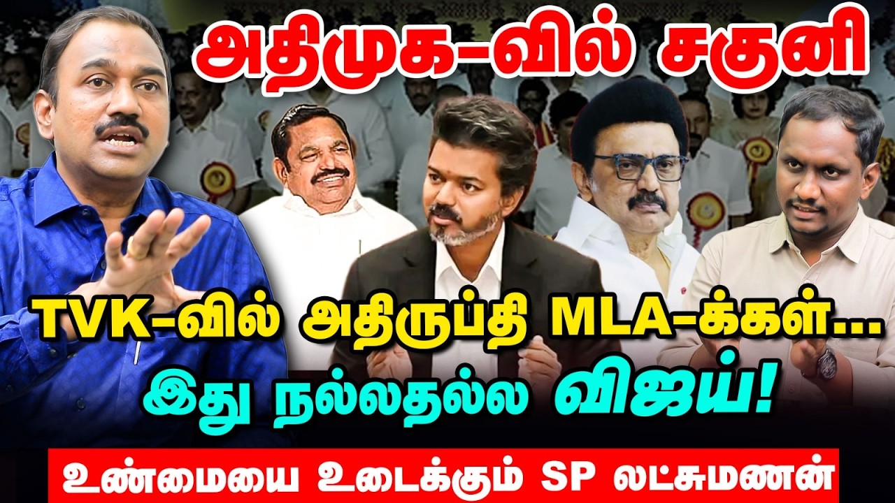 SP Lakshmanan Interview :  உங்கள் அரசியல் உங்களுக்கே ஆபத்தாக மாறும் Vijay | TVK