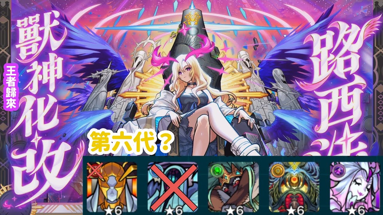 《怪物彈珠》【王者歸來】路西法獸改！轟絕大全篇【第六代？】(附章節)