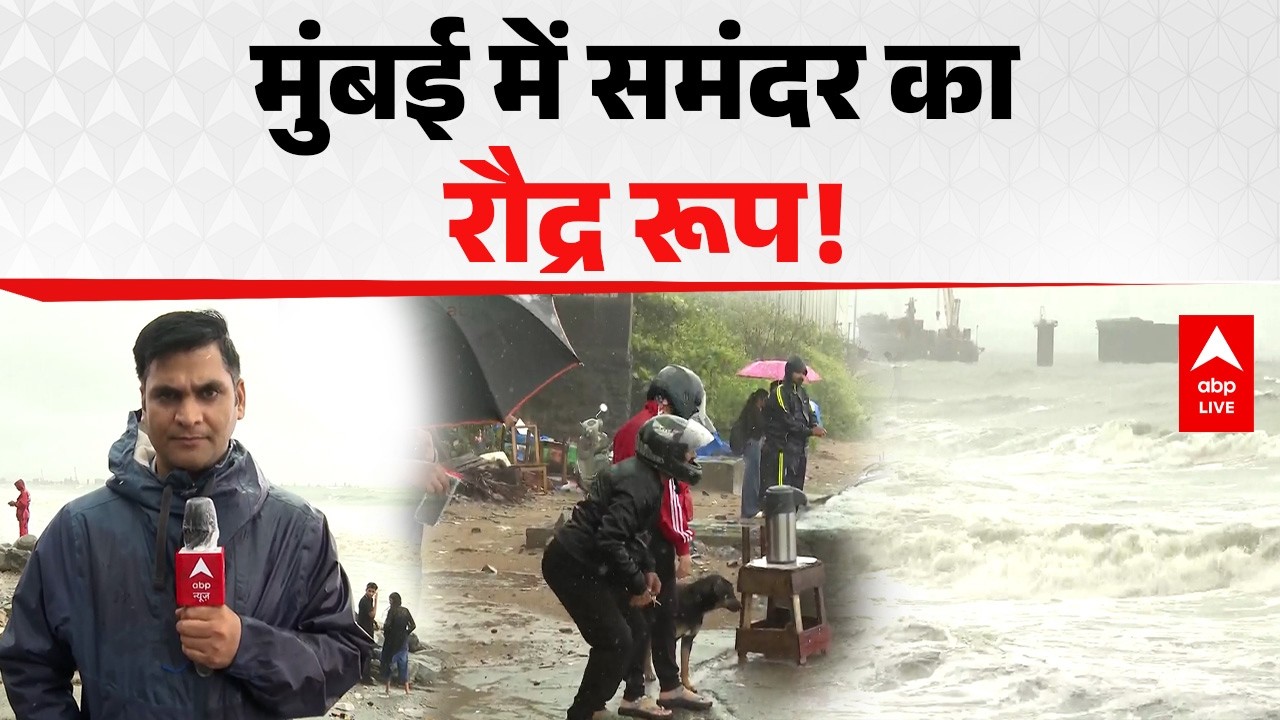 Mumbai Weather Update: मुंबई में समंदर का रौद्र रूप! |ABPLIVE