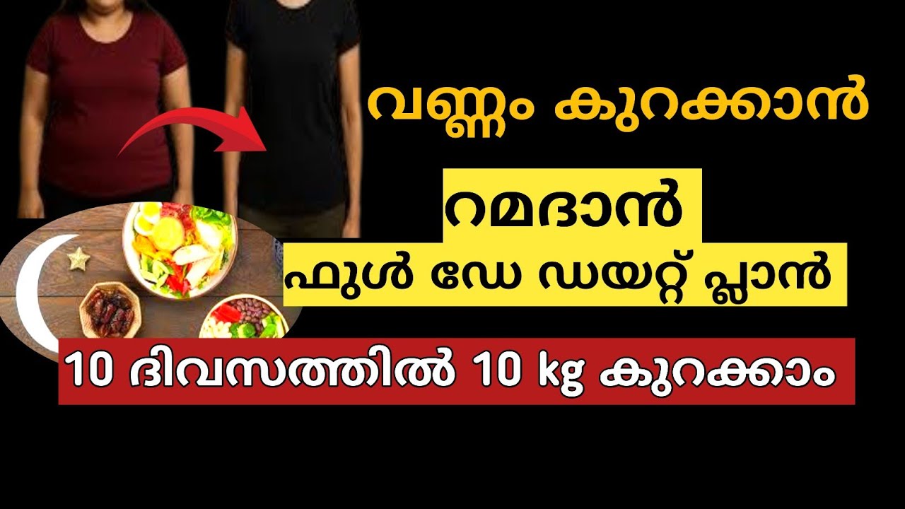 റമദാൻ ഹെൽത്തിയായി വണ്ണം കുറക്കാം Ramadan Weight Loss Diet Plan Malayalam 