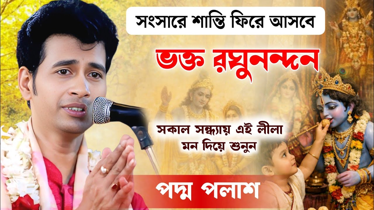 সংসারে শান্তি ফিরে আসবে ভক্ত রঘুনন্দন লীলাটি মন দিয়ে শুনুন | পদ্ম পলাশ কীর্তন | Padma Palash Kirtan