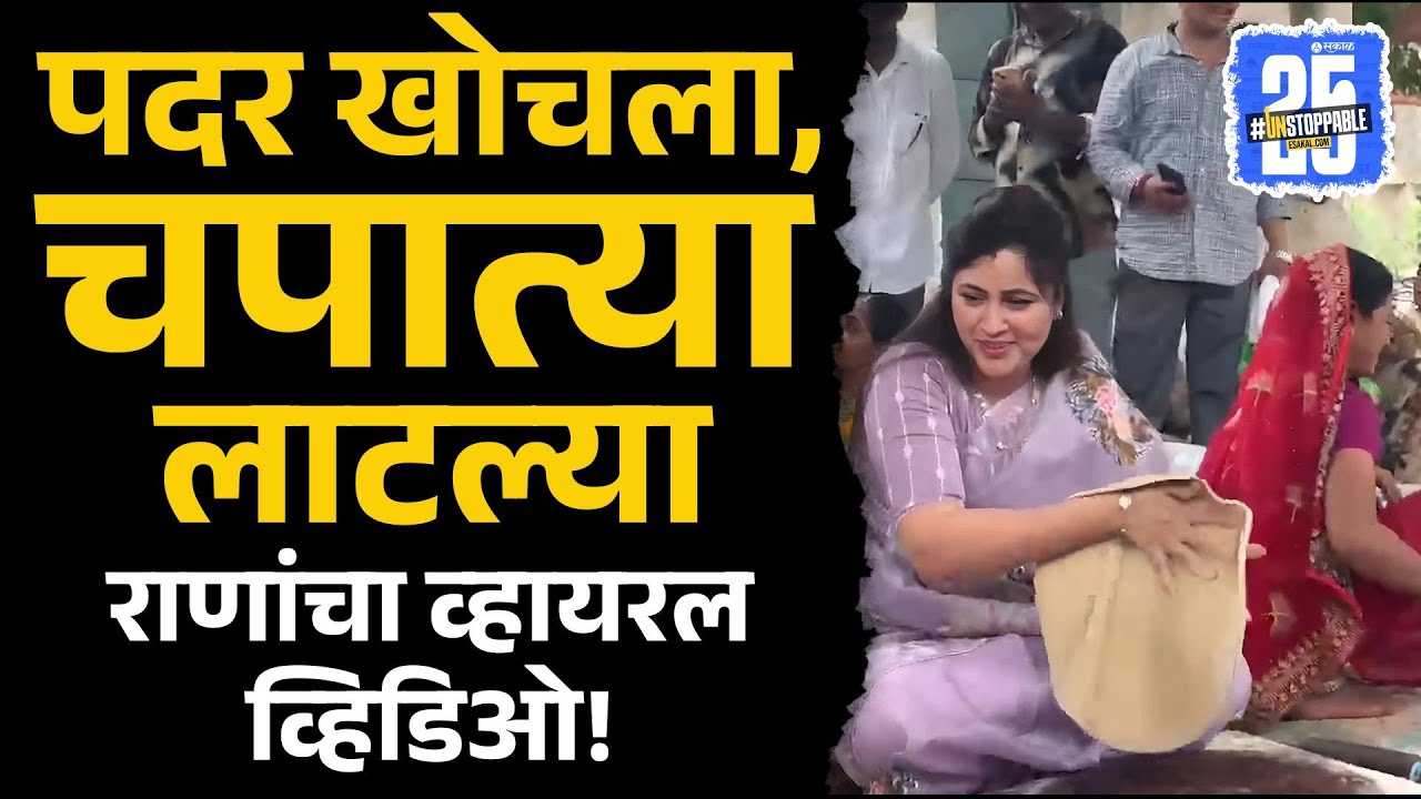 Navneet Rana यांनी सप्ताहाच्या कार्यक्रमात लाटल्या पोळ्या, व्हिडिओ व्हायरल | Sakal News