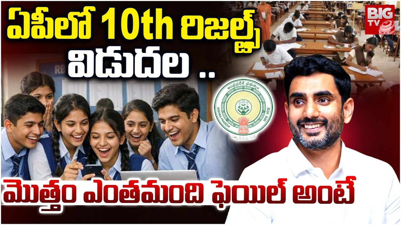 ఏపీ లో 10th రిజల్ట్స్ విడుదల | AP SSC Class 10th Results 2026 | BIG TV