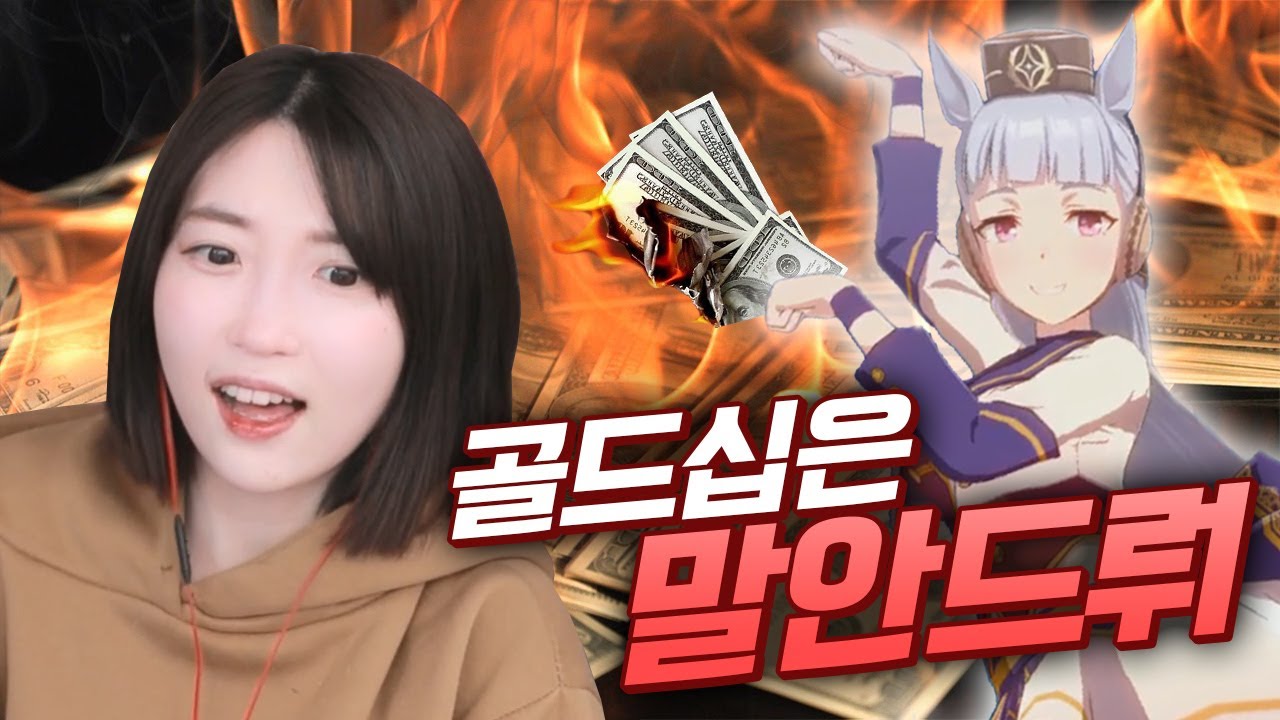 120억 엔을 불태워버린 우리 둘째 딸을 소개합니다 [우마무스메 / 말딸] 2부