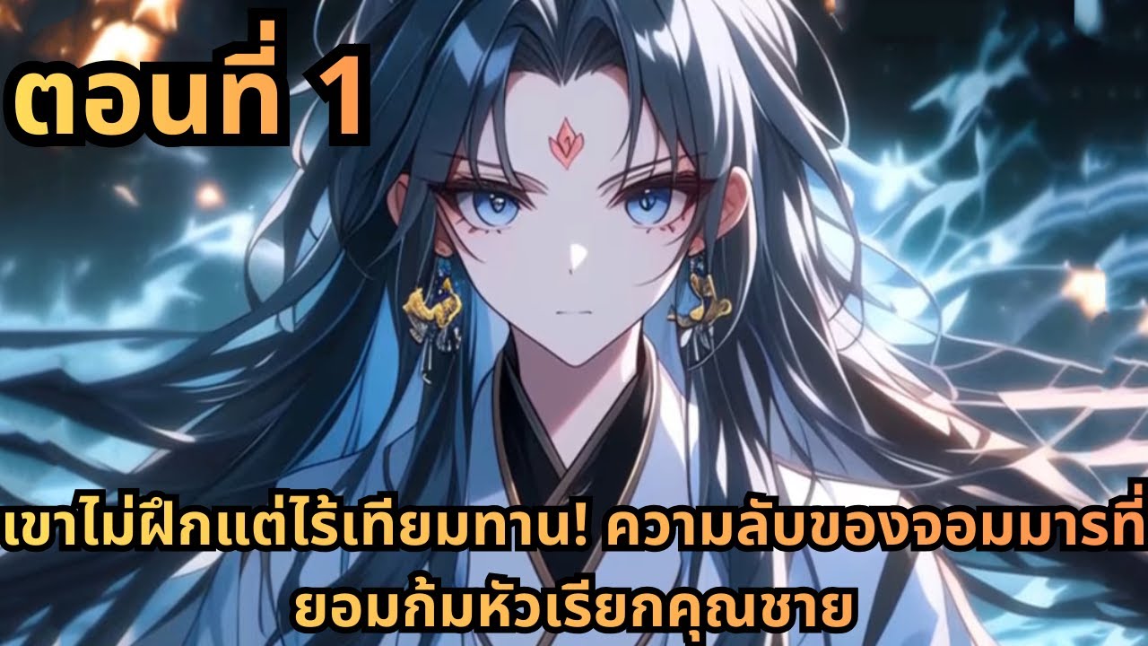 ตอนที่ 1|เขาไม่ฝึกแต่ไร้เทียมทาน! ความลับของจอมมารที่ยอมก้มหัวเรียกคุณชาย