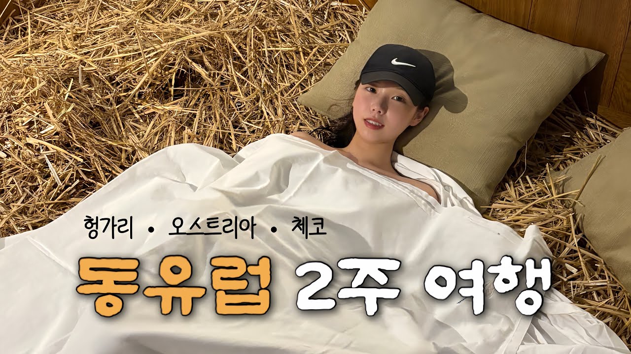 동유럽 신혼여행 13박14일 몰아보기 | 헝가리&bull;오스트리아&bull;체코 여행 | 경비, 코스, 호텔, 맛집, 가볼만한곳, 현지인들만 아는 비밀 스팟 모두 공유