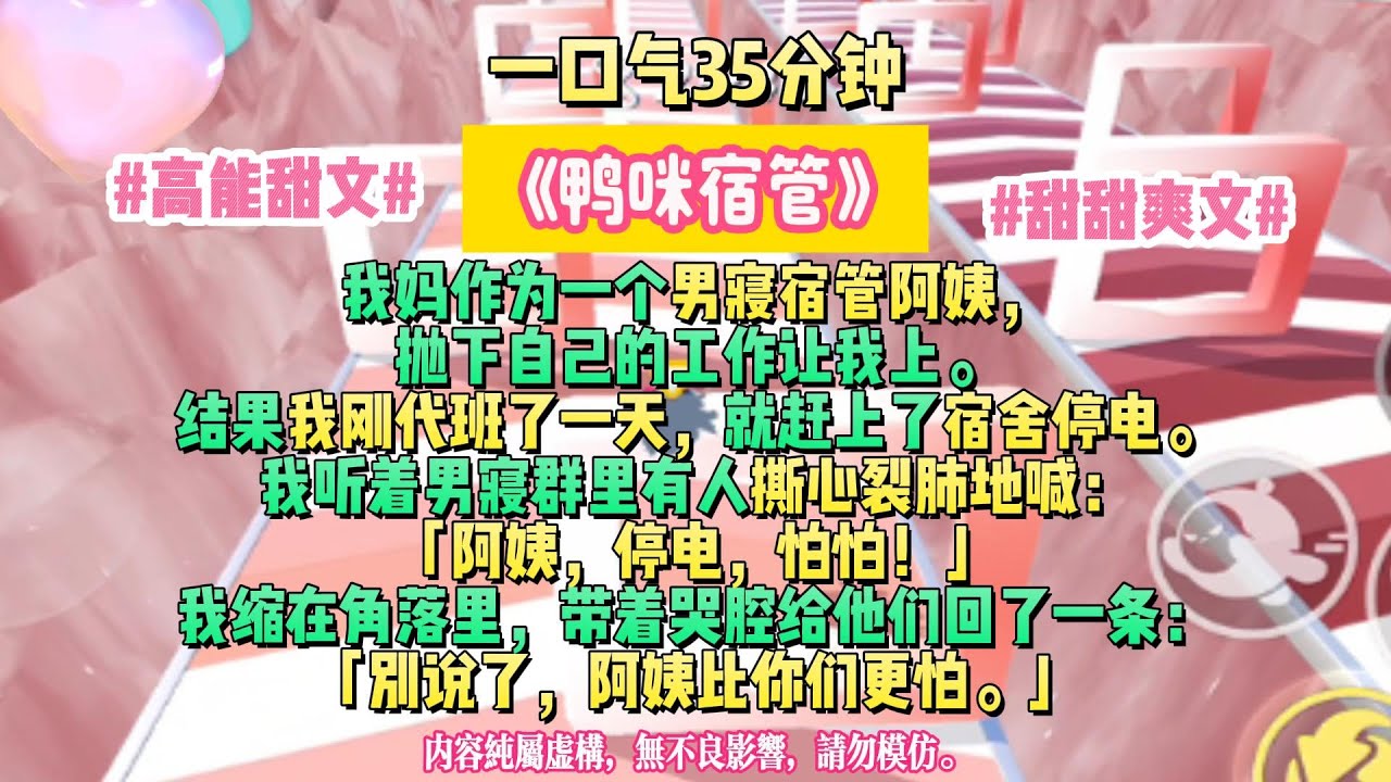 《鴨咪宿管》我媽作為一個男寢宿管阿姨，拋下自己的工作讓我上。結果我剛代班了一天，就趕上了宿舍停電。完結版。 #小説 #一口氣看完 #故事 #爽文