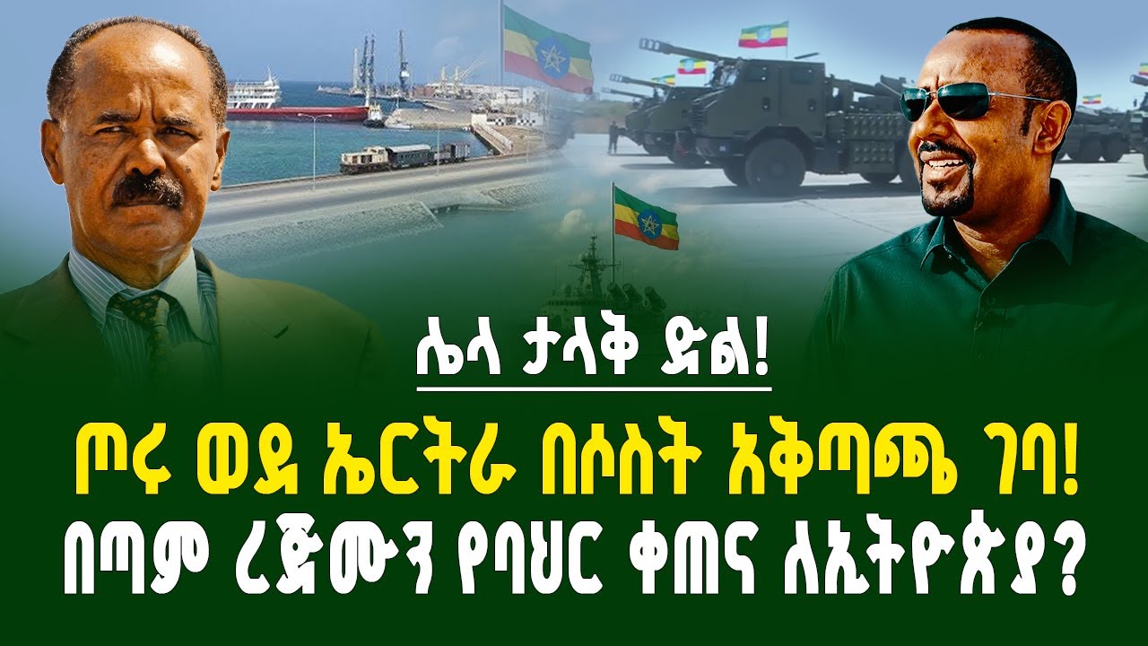ሌላ ታላቅ ድል! ጦሩ ወደ ኤርትራ በሶስት አቅጣጫ ገባ! በጣም ረጅሙን የባህር ቀጠና ለኢትዮጵያ? | Assab port | Ethiopia