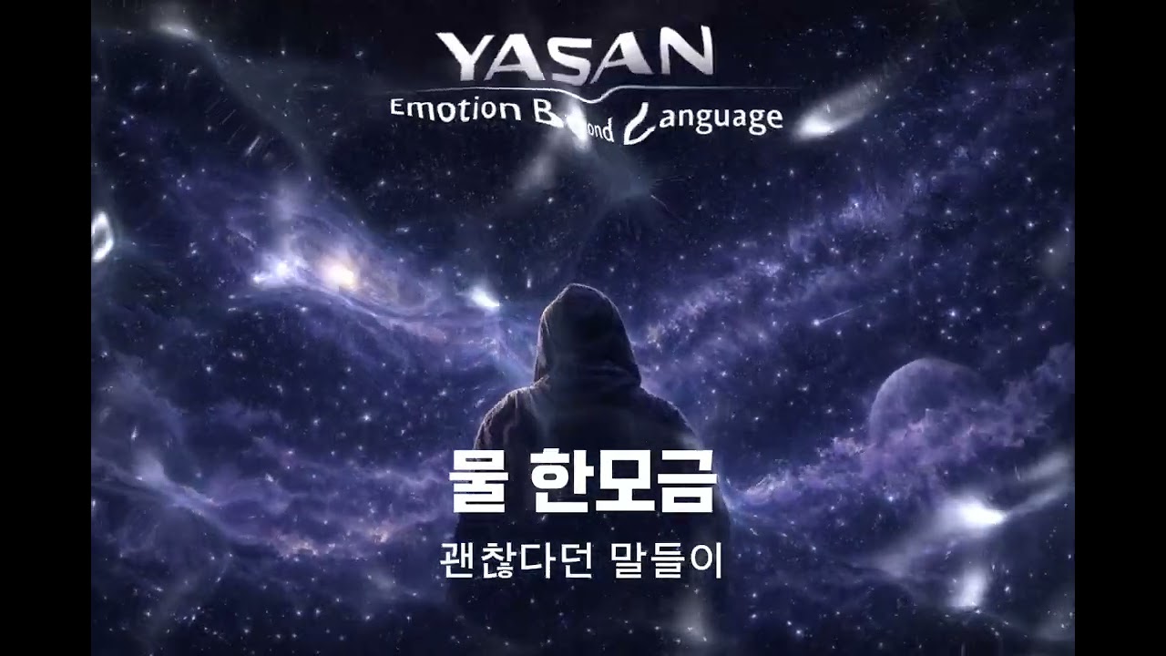 물 한모금 | 깊은 밤의 고백 | YASAN 야산