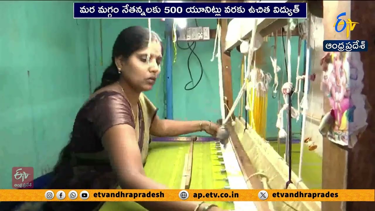 Free Electricity Scheme for Weavers Starts Today in AP | Big Relief for Handloom Sector