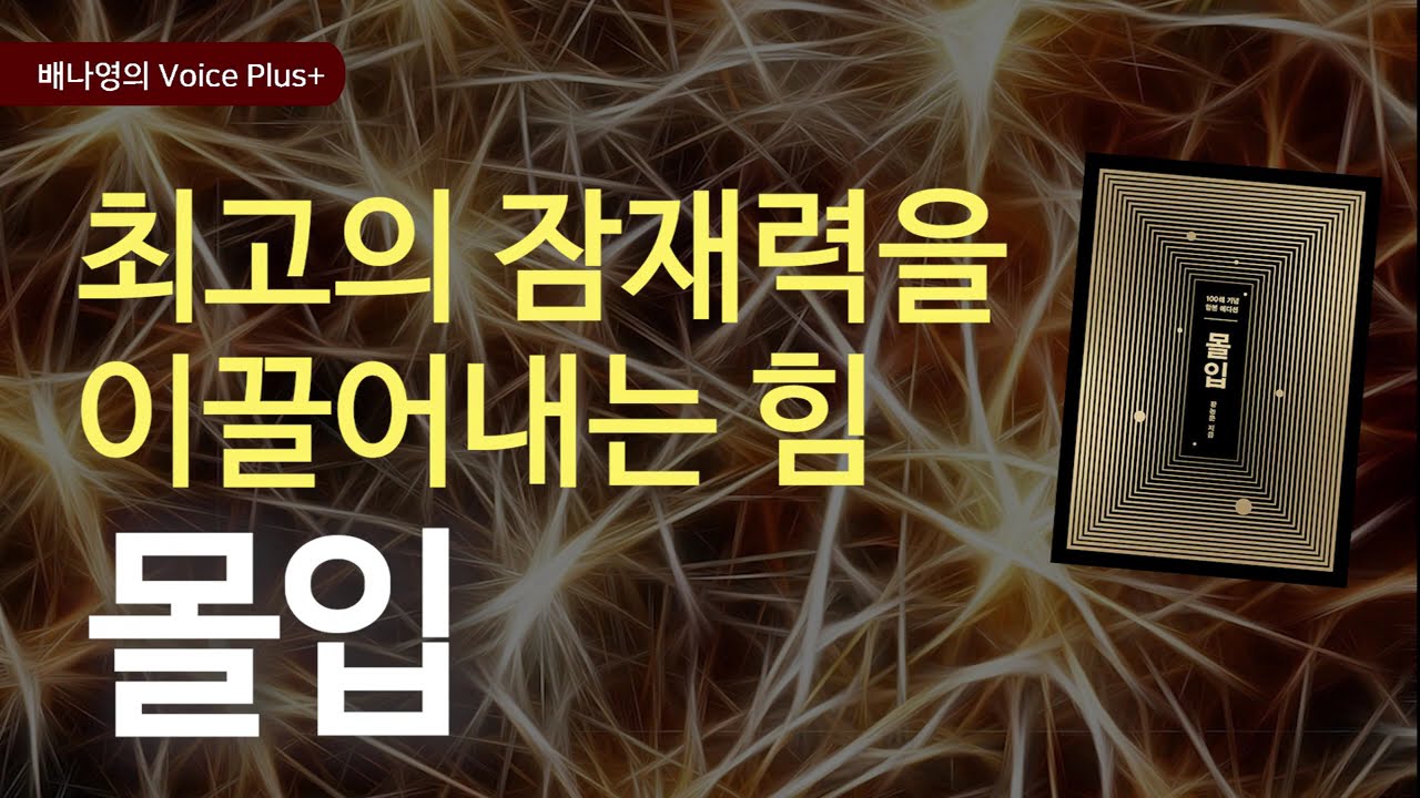 최고의 잠재력을 발휘하는 법 😊 [몰입] 황농문 | 오디오북 | 자기계발 책추천 | 낭독 | 요약 | 📚 북튜버 | 배나영의 보이스플러스+