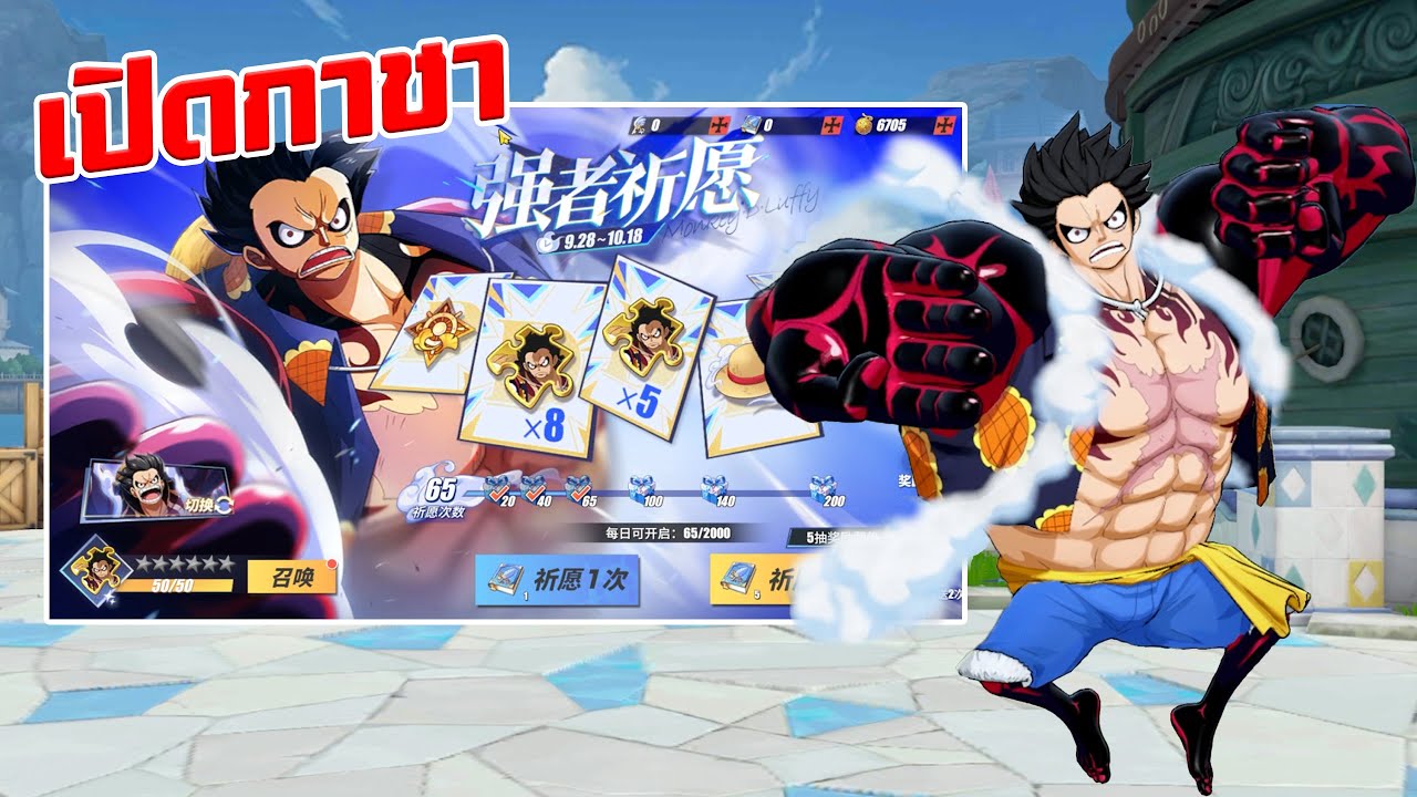 ONE PEICE FIGHTING PATH เปิดกาชาลูฟี่เกียร์ 4 หมดเท่าไหร่? ตัวละครเก่งมากไหม?