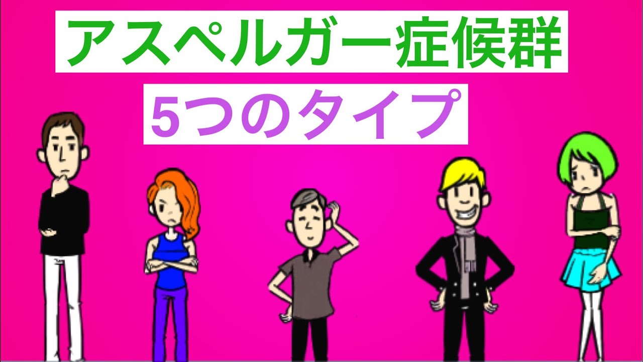 アスペルガー症候群5つのタイプ【大人の発達障害】【自閉症スペクトラム障害・ASD】
