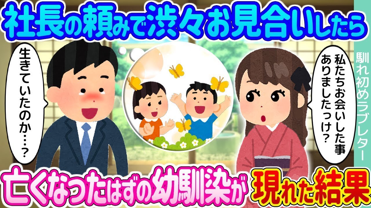 社長の頼みで仕方なくお見合いをしたら → 亡くなったはずの幼馴染が現れた結果…