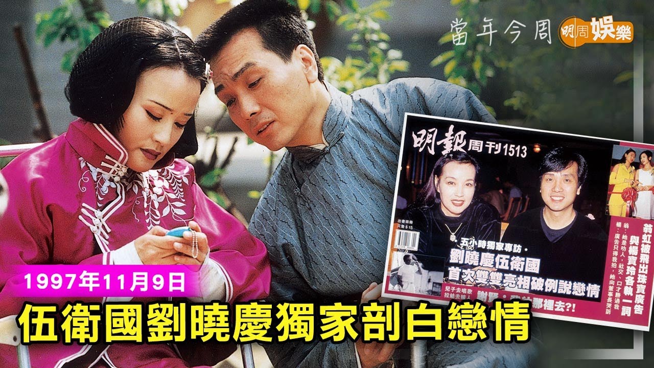 【當年今周】伍衛國劉曉慶獨家剖白戀情│1997年11月9日