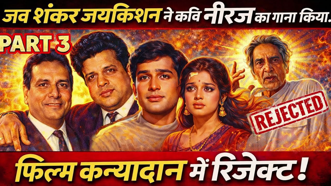 संगीतकार शंकर जयकिशन ने जब कवि नीरज का गाना फ़िल्म कन्यादान में reject किया..??