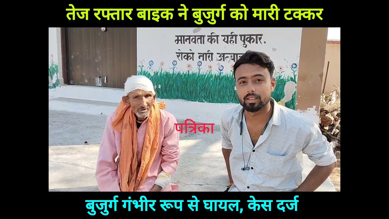 बुजुर्ग को तेज रफ्तार बाइक ने मारी टक्कर, गंभीर रूप से घायल, बाइक चालक पर केस दर्ज।