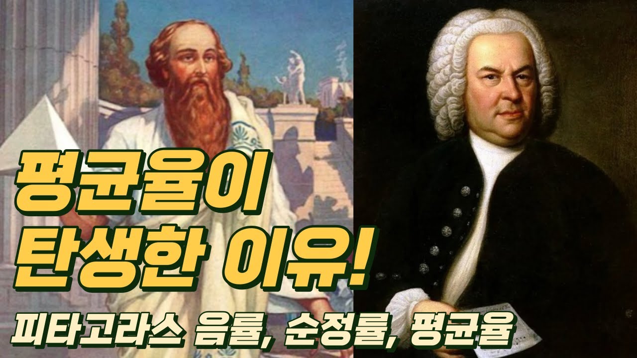 [배쌤의 빡친 음악이론] 99강: 평균율이 탄생한 이유! (피타고라스 음률, 순정률, 평균율)