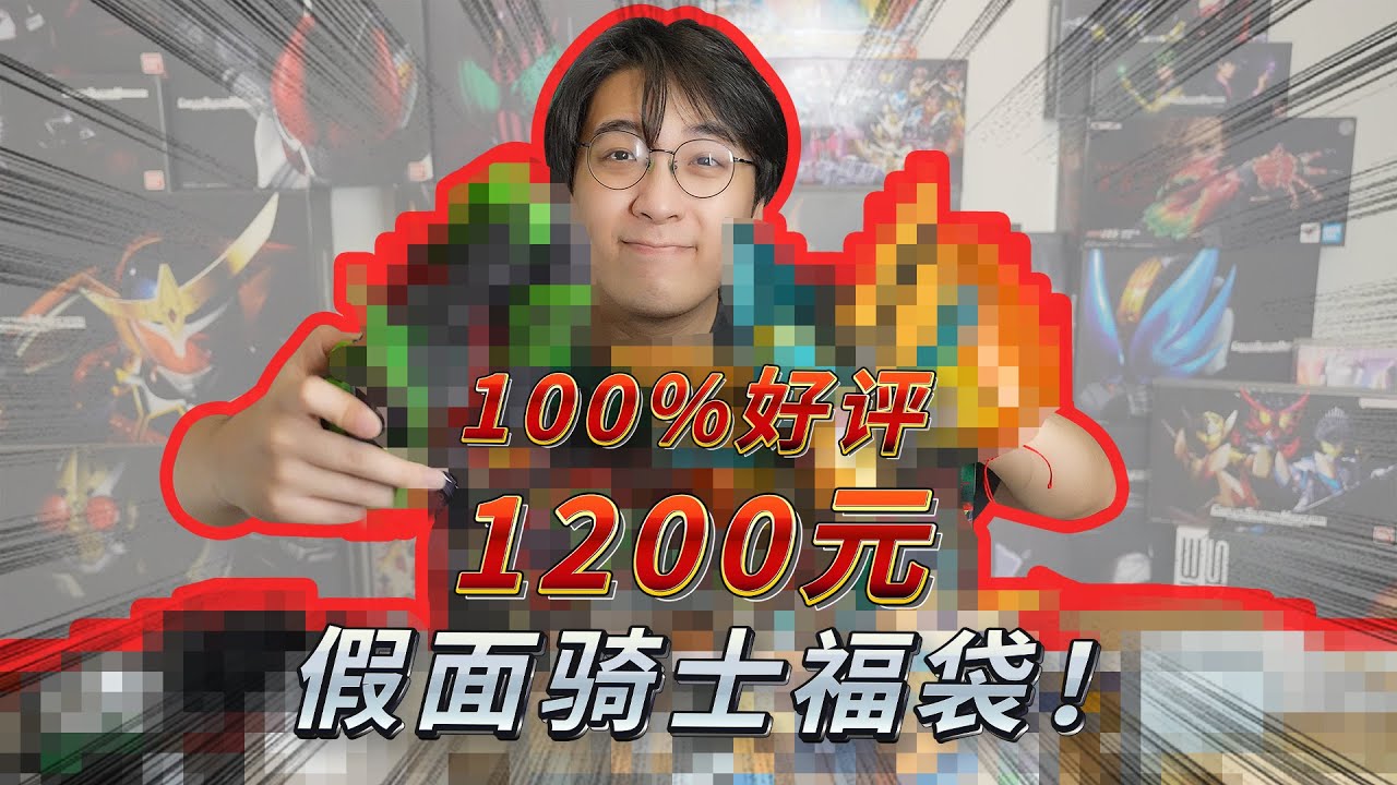 好評率100%的1200元的假面騎士福袋 怎麽事到如今還有小夥伴問我的福袋在哪裏買的？