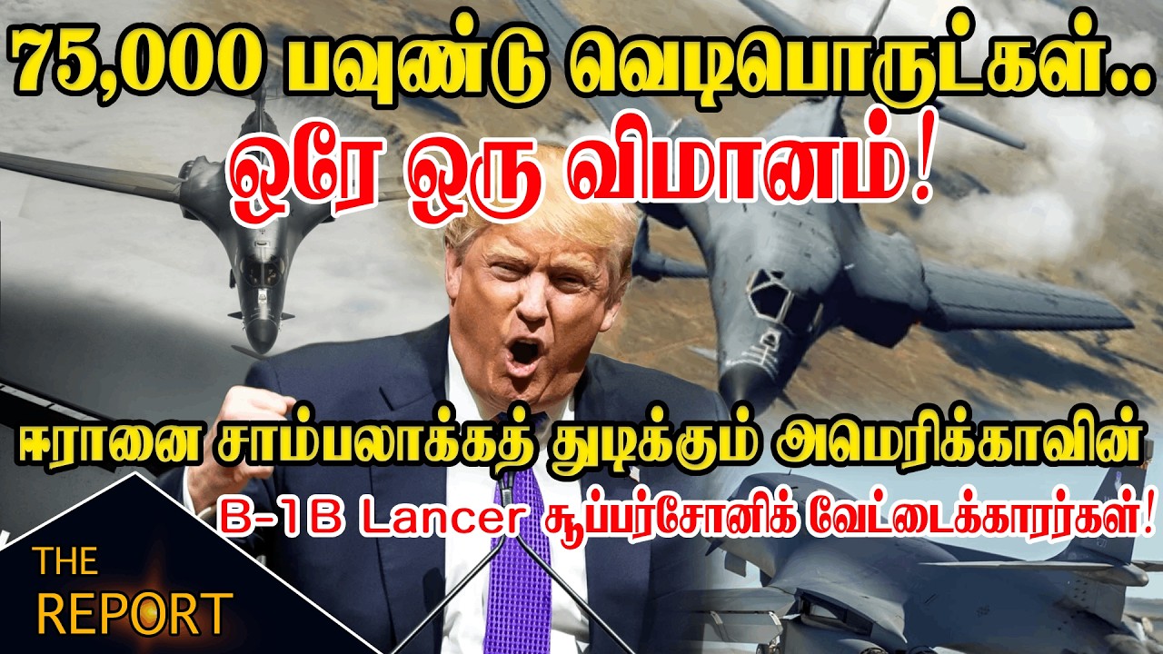 🔴75,000 பவுண்டு வெடிபொருட்கள் ஒரேஒரு விமானம் ஈரானை சாம்பலாக்கத் துடிக்கும் அமெரிக்காவின் B-1B Lancer