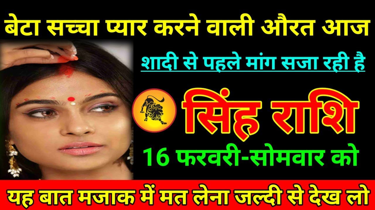 सिंह राशि 02 फरवरी 2026 बेटा सच्चा प्यार करने वाली औरत आज शादी से पहले मांग सजा रही है/Singh Rashi 