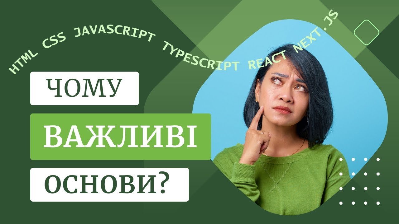 ВАЖЛИВО вивчати основи для Frontend-розробника!