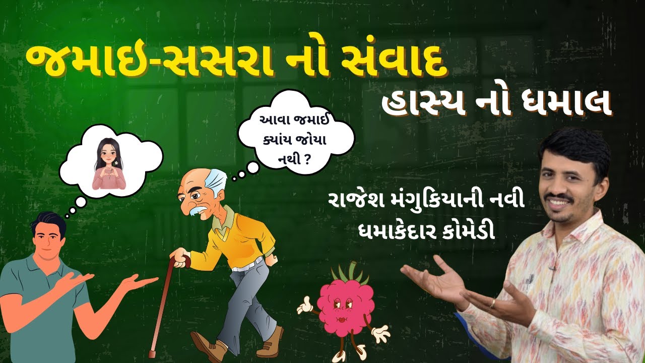 Top 5 ગુજરાતી કોમેડી વીડિયો જેમાં જમાઈ સસરા નો સંવાદ છે #gujjucomedy #comedy #ગુજરાતીહાસ્ય