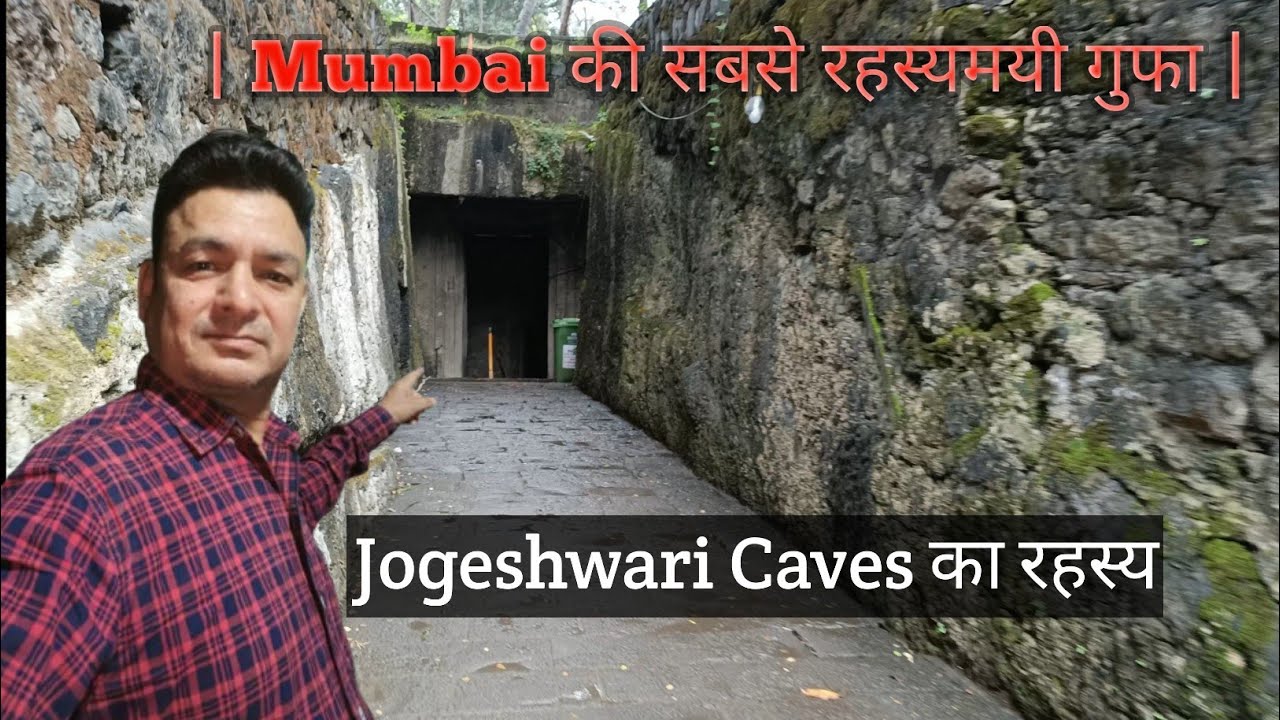 मुंबई की सबसे रहस्यमयी गुफा | Jogeshwari Caves का रहस्य | Ancient Shiva Temple in Mumbai 