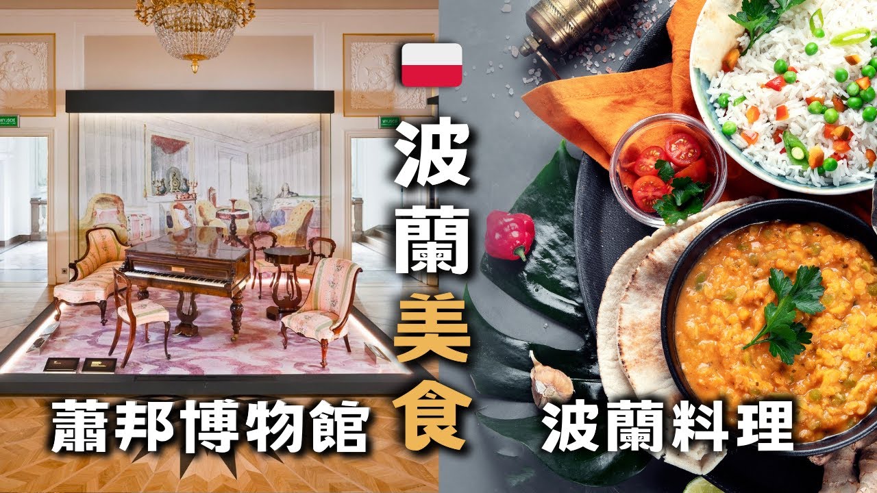 【波蘭 vlog2】蕭邦博物館 / 華沙必吃『波蘭美食』/ 極品『波蘭酸湯』/ 波蘭餃子