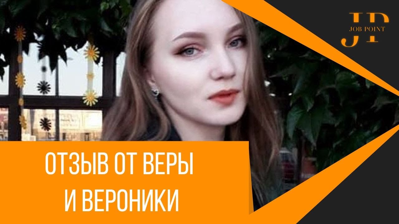 Отзыв от Веры и Вероники для Job.point.by
